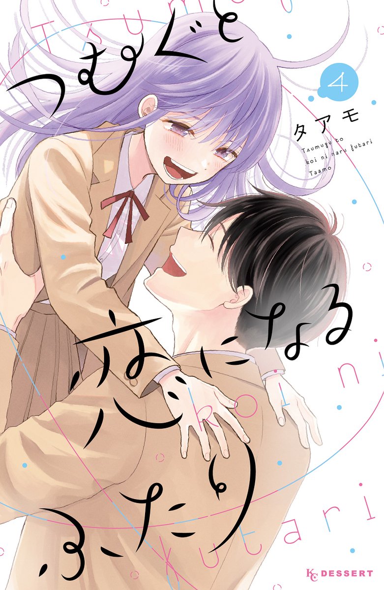 『#つむぐと恋になるふたり』
🍀④巻が絶賛発売中🍀
꙳✧˖°発売記念イラストを公開꙳✧˖°
ぼっち女子✖高校生漫画家のじれキュンLOVE、完結💘
こちらのイラストは、全国書店で④巻をお買い上げ頂いた方に、ペーパー配布中✨
まだの人は書店へGO💨
#タアモ @taammoo
https://t.co/PwsI5C0F6X