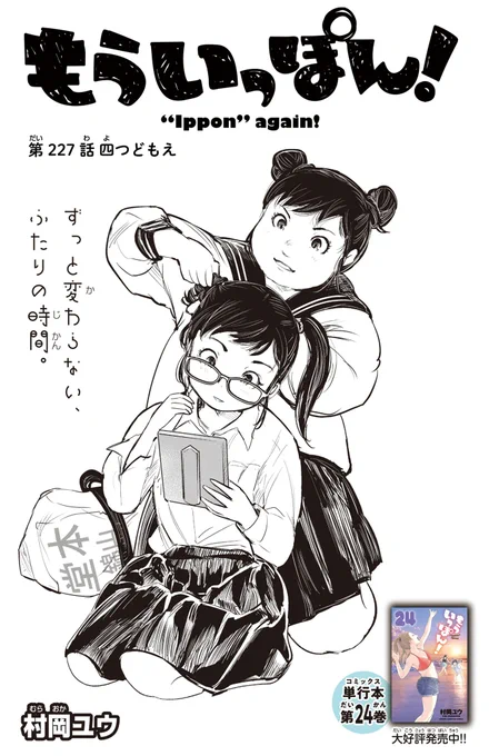 木曜日。マンガクロスで「もういっぽん!」227話公開です。今週もぶちあちーのでぜひ。 https://mangacross.jp/comics/ipponagain-cross アニメも絶賛配信中。 https://ipponagain.com/special/ 単行本24巻まで発売中。  お好きなとこから楽しんでくださいね!