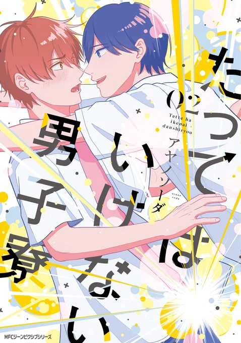 🍌7/27発売「たってはいけない男子寮②」特典情報🍌

応援書店特典(マンガカード)配布店舗(一部)はこちら!✨
(1/2) 
