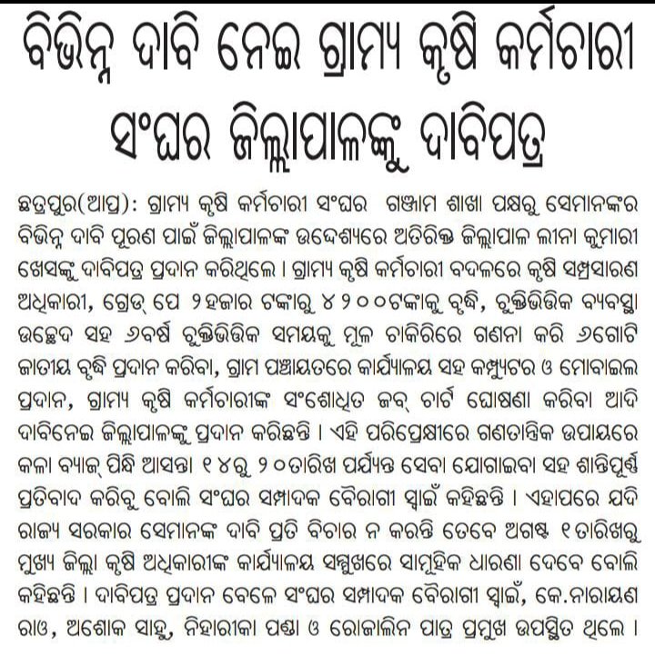 DIBYASANKAR1's tweet photo. ଓଡ଼ିଶା କୃଷି କର୍ମଚାରୀ ମାନଙ୍କ ଦ୍ଵାରା ଜିଲ୍ଲା ମୁଖ୍ୟ କୃଷି ଅଧିକାରୀଙ୍କୁ ଦାବିପତ୍ର ପ୍ରଦାନ। https://t.co/0uiuWXFona