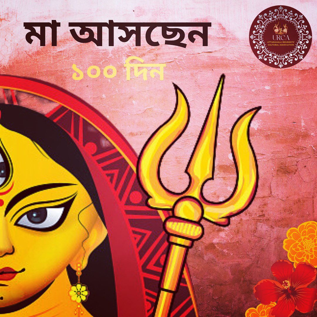 URCAbangalore's tweet photo. 🌸 100 Days to Durga Puja! 🎉

Countdown begins for the grand celebration of Durga Puja! ✨ Join us as we eagerly await the arrival of Maa Durga and immerse ourselves in joy and devotion. Let the countdown begin! 🌸

#durgapuja #india #kolkata #Bangalore #indian #culture #tweet https://t.co/OhzRrVanU1
