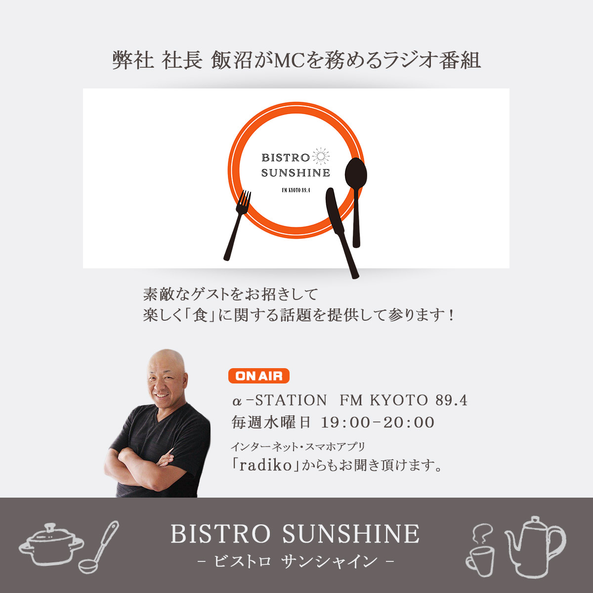 gakouin's tweet photo. 皆様 #お疲れ様でした！ 
毎週水曜19時からは弊社社長ラジオ番組『BISTRO SUNSHINE』☀️

本日のゲストは、COS KYOTO㈱ @COS_KYOTO
代表取締役の北林功 様です！

今回も楽しく「食」に関する話題をお送りします！
お楽しみに～📻
#ラジオ好きと繋がりたい #ラジオ #radiko #SDGs https://t.co/7Rb1jyuHL4