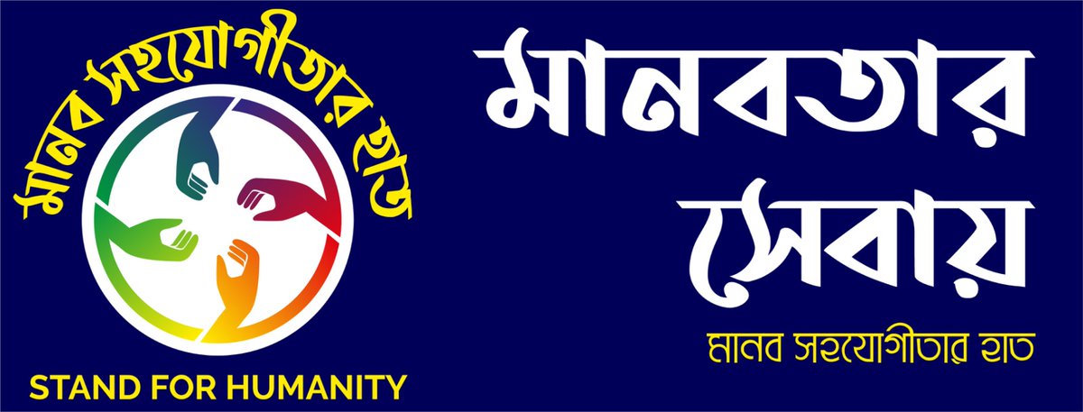 আমার প্রিয় বন্ধুরা শুভ সকাল,আজ আমরা সুন্দর একটা দিন উপহার পেয়েছি আল্লাহর তরফ থেকে,তাই আমরা চেষ্টা করব যে যার জায়গা থেকে প্রত্যেকে  একটি করে ভালো কাজ করব, গরিব অসহায় মানুষের পাশে দাঁড়াবো