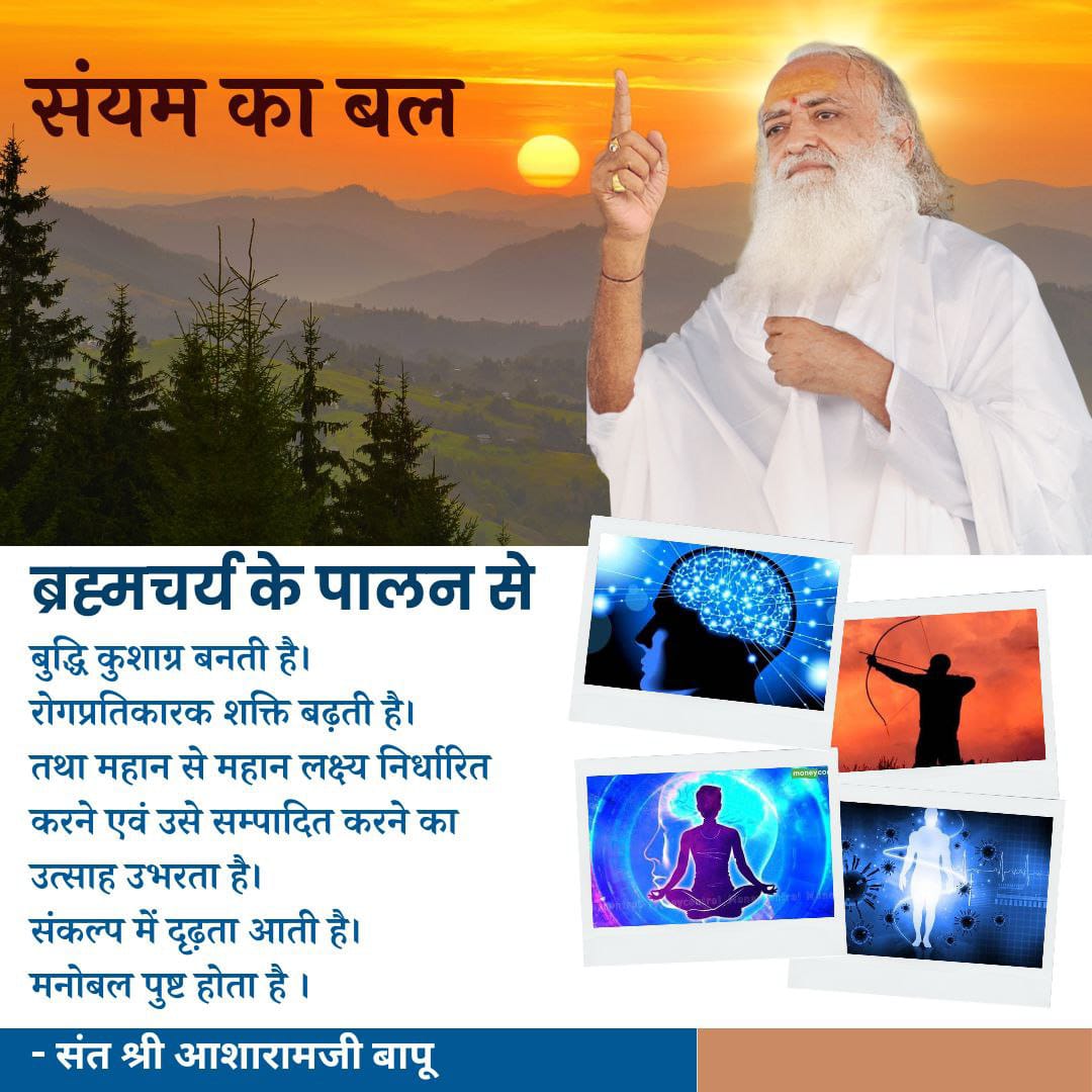 Aloksinghom's tweet photo. #संयम_का_बल ही बताता कि हमने आत्मस्रोत से जुड़कर कितना जीनेकी कला Sant Shri Asharamji Bapu से सीखी?शाश्वत,अनंत स्रोत से जुड़ाव ही निश्चिन्तता व जीवनमुक्तता की दिव्यता का Master Key To Excellence है।वृति वेग जितना विश्रांत होगा उतना कालपाश से मुक्त भाव हमारा सच्चिदानंद स्वभाव होगा https://t.co/k6ubj7DkON