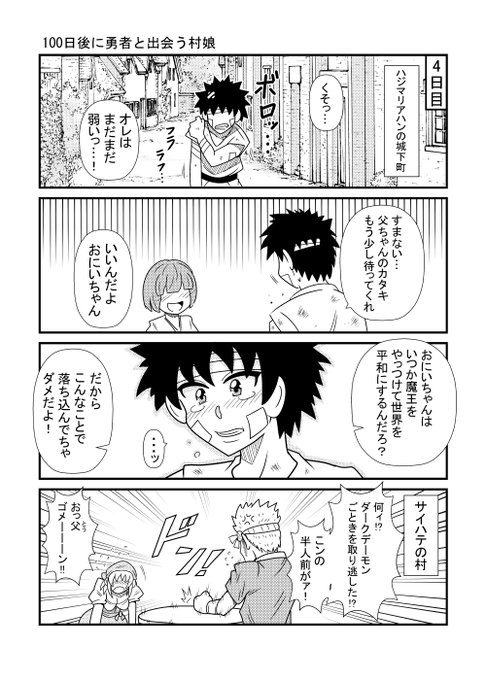 4日目
#漫画が読めるハッシュタグ 
#100日後に勇者と出会う村娘 