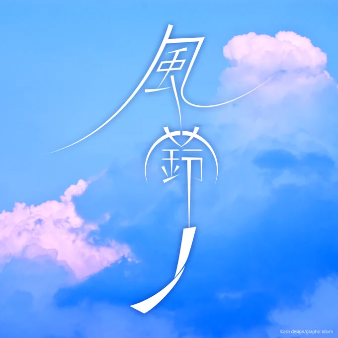 "風鈴" 見た目だけでも涼しそうな作品をもう一つ。 「風鈴の音がうるさいと苦情を言う人がいる」とニュースで言っていた。 「風鈴の音」を「涼やかな音」とは言わなくなる日もくるのかな… 2020年8月22日の作品。 #風鈴 #graphicdesign #typography #design