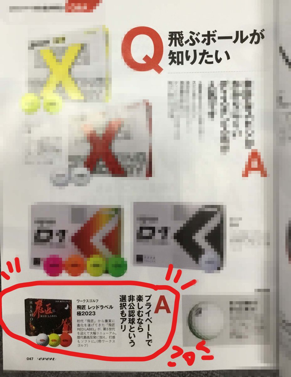 worksgolf_PR's tweet photo. 8月号EVENにて「飛匠 レッドラベル極 2023」が掲載されております～！

そうなんです！ゴルフを楽しむなら非公認球という選択もアリです！
ゴルフは飛ばしてなんぼ！という方はぜひお楽しみください～

#ワークスゴルフ
#WORKSGOLF
#飛匠
#レッドラベル
#高反発ボール
#ドラコン
#飛ばし屋
#EVEN https://t.co/oStLfBB78q