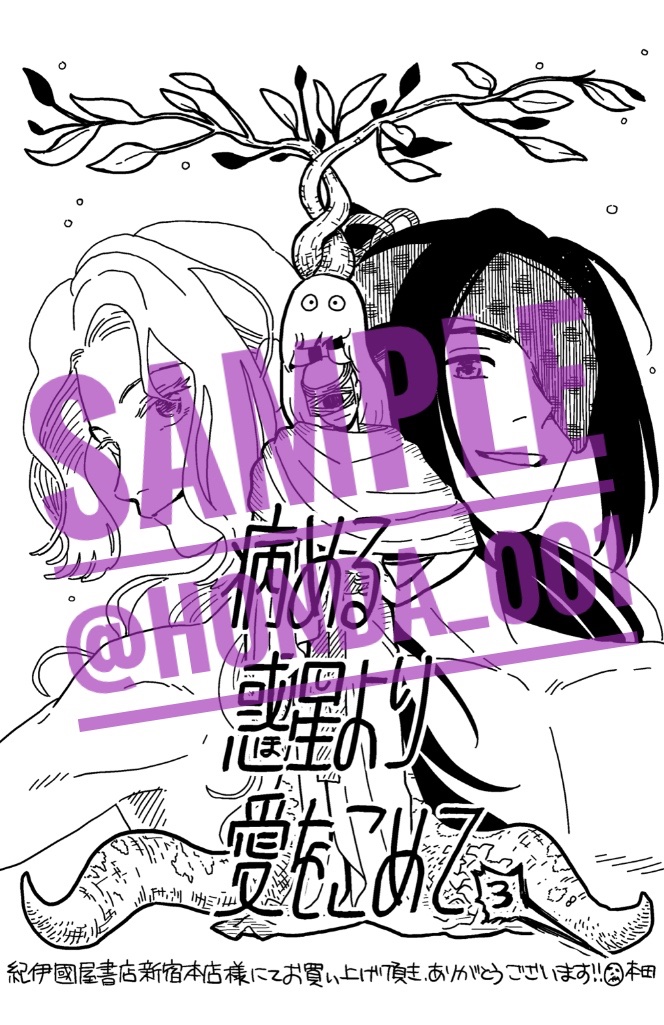 #病める惑星より愛をこめて
3巻、紀伊國屋書店新宿本店さま特典ペーパーございます(在庫状況などによります)ありがとうございますー!よろしければぜひ! 