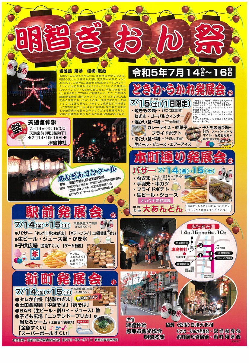 enacityofficial's tweet photo. ／
明智ぎおん祭を開催
＼

疫病退散を願うあんどんで、明智町がノスタルジックな雰囲気に包まれます😌
明智ぎおん祭名物の「ねぎま」も販売します🍖

🏮とき　7月14日、15日午後6時～10時まで
🏮ところ　明智町市街地
https://t.co/HvAECyhBxr https://t.co/Pag4YXPkyi