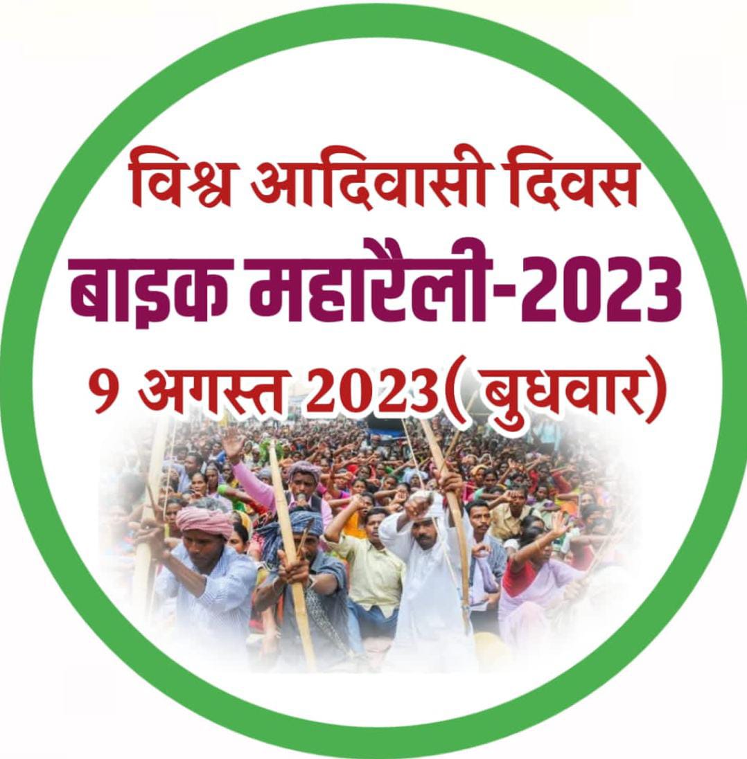 लाखों की संख्या में निकल कर अबुवा के बबुआ के दुश्मनों को अपने होने का एहसास करवाना है, अबुवा दिसुम में अबुवा राज लाना है, पारंपरिक औजारों के साथ....

सभी साथी जरूर आएँ
9 अगस्त, सुबह 9 बजे मोराबादी मैदान में जमा हों

हूल जोहार