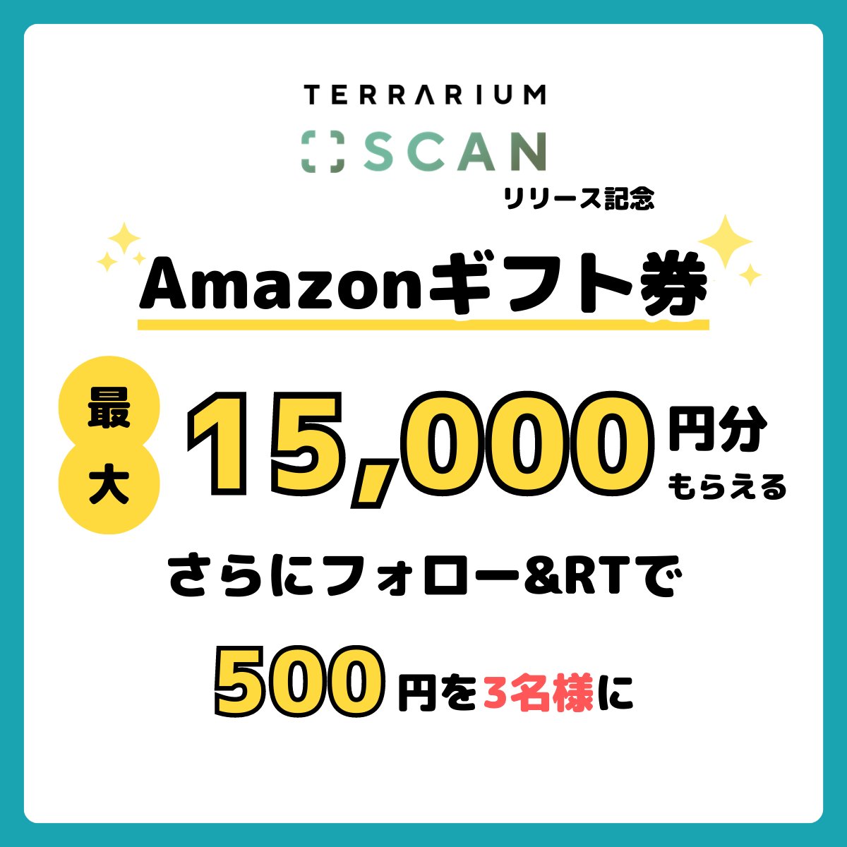 植物を撮影するだけでお金がもらえる不思議なアプリ「TERRARIUM SCAN」をリリースしました👏✨

写真を撮影するだけで最大15,000円分のAmazonギフト券が当たります🩷

📝詳細はこちら：terra-rium.com/scan/lp

さらにこのツイートをRT &amp; フォローするだけでAmazonギフト券をプレゼント🎁