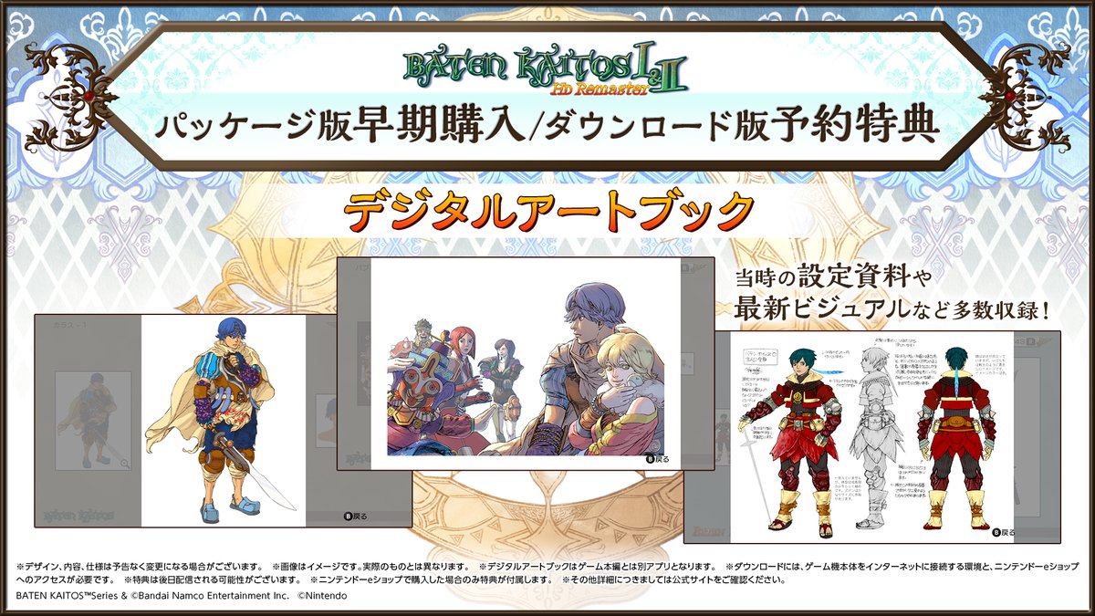 batenkaitos_Re's tweet photo. 【ダウンロード版予約開始！】
本日7/13(木)より、ダウンロード版予約が
開始いたしました！
▼ご予約はコチラ▼
https://t.co/KITv8gZ7zM
ダウンロード版予約特典は
『デジタルアートブック』📕
当時の設定資料や最新ビジュアルなどを
多数収録しております！
#バテンカイトス　#BatenKaitos https://t.co/0s8h2MnHFK