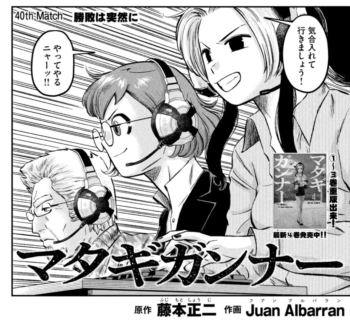 本日発売🎉 モーニング3⃣3⃣号に #マタギガンナー 第40話が掲載‼️  40th Match 「勝敗は突然に」 - Matagi Gunner 40 is out today on Morning 33! It's mindblowing to me that we've reached 40 chapters and around 900 pages in a little more than a year! 🤯 Thanks everyone for your support 🙏🏻