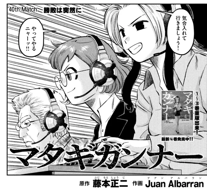 本日発売🎉 モーニング3⃣3⃣号に #マタギガンナー 第40話が掲載‼️  40th Match 「勝敗は突然に」 - Matagi Gunner 40 is out today on Morning 33! It's mindblowing to me that we've reached 40 chapters and around 900 pages in a little more than a year! 🤯 Thanks everyone for your support 🙏🏻