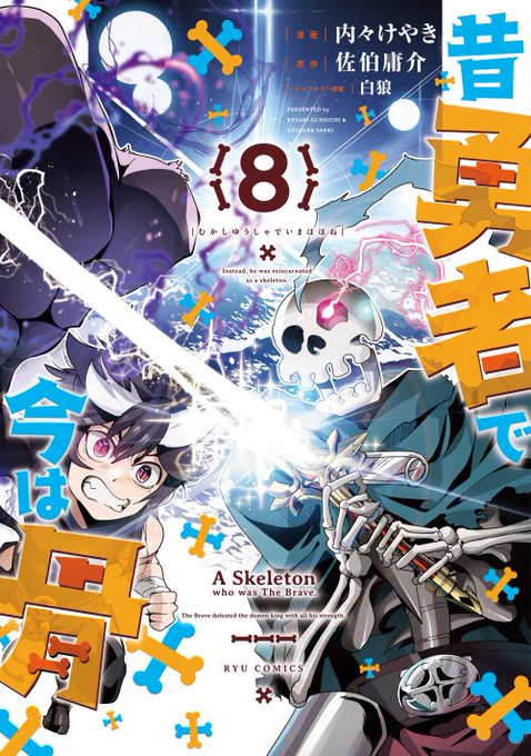高機動幻想冒険物語『昔勇者で今は骨』8巻発売!  大怪獣バトルに決着!エピローグ!新章開幕! 公式 https://comic-ryu.jp/_yuuhone/index.html… Amazon  特典 comic-ryu.jp/blog/2023/06/%e……