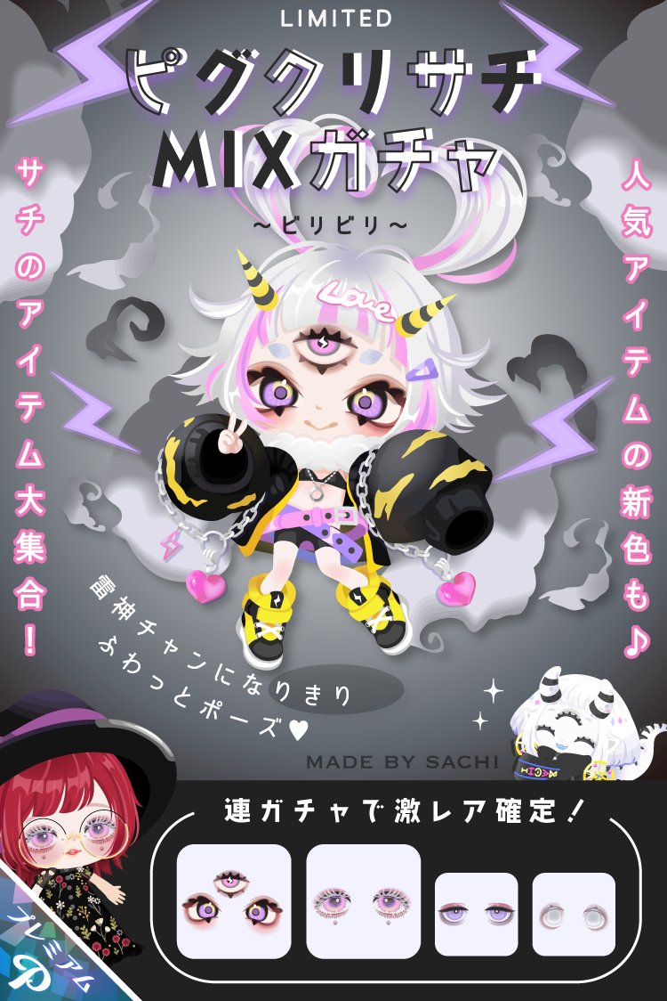 ピグクリ🤚👁サチ👁🤚 @mamono_sachi の 人気アイテム＆新作アイテムを