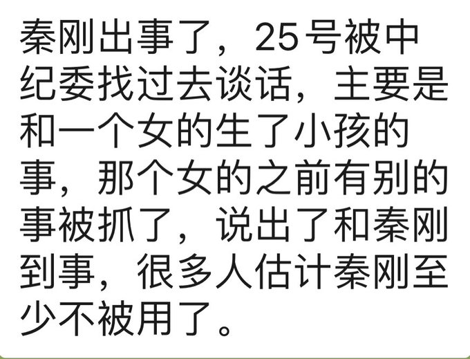 秦刚被中纪委约谈，婚外情和私生子是托辞，真正原因可能是因为秦刚投诚美国了，让皇上非常恼火！