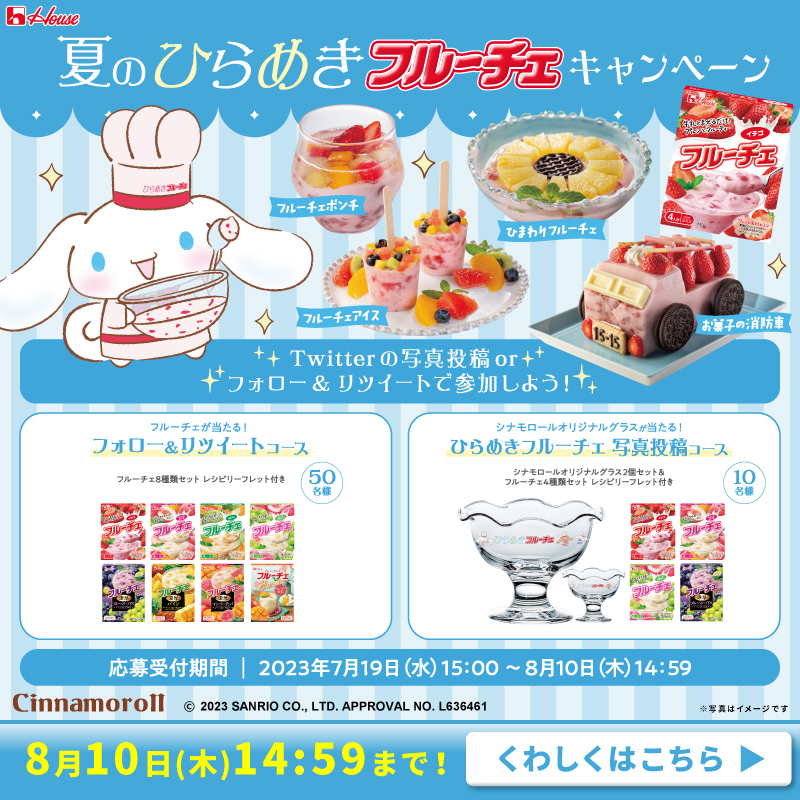 housefoods_now's tweet photo. ／
#夏のひらめきフルーチェ キャンペーン
フォロー&amp;RTで製品詰合せが50名様に✨
＼

1. 本アカウントをフォロー
2.  7/26 14:59 迄にRT
3. 自動リプライで結果が届く

🎁さらにチャンス
写真投稿コースも実施中♪
作ったフルーチェの写真を撮って応募しよう！

規約
https://t.co/LyQtk5Q4mh