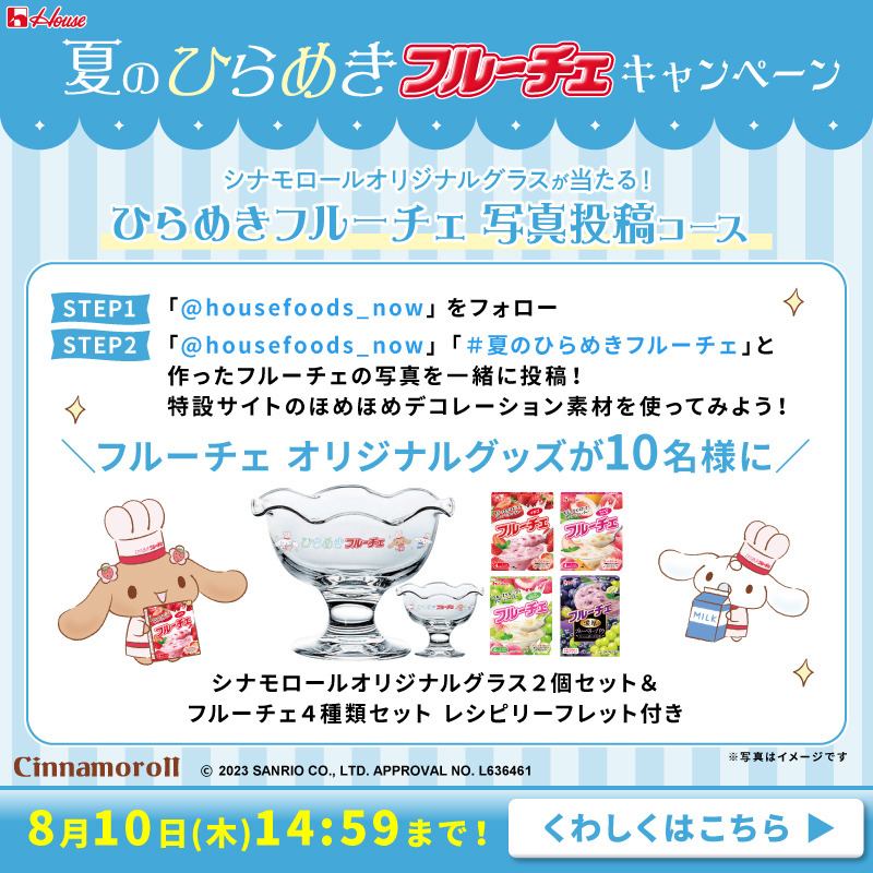 housefoods_now's tweet photo. ／
#夏のひらめきフルーチェ キャンペーン
フォロー&amp;RTで製品詰合せが50名様に✨
＼

1. 本アカウントをフォロー
2.  7/26 14:59 迄にRT
3. 自動リプライで結果が届く

🎁さらにチャンス
写真投稿コースも実施中♪
作ったフルーチェの写真を撮って応募しよう！

規約
https://t.co/LyQtk5Q4mh