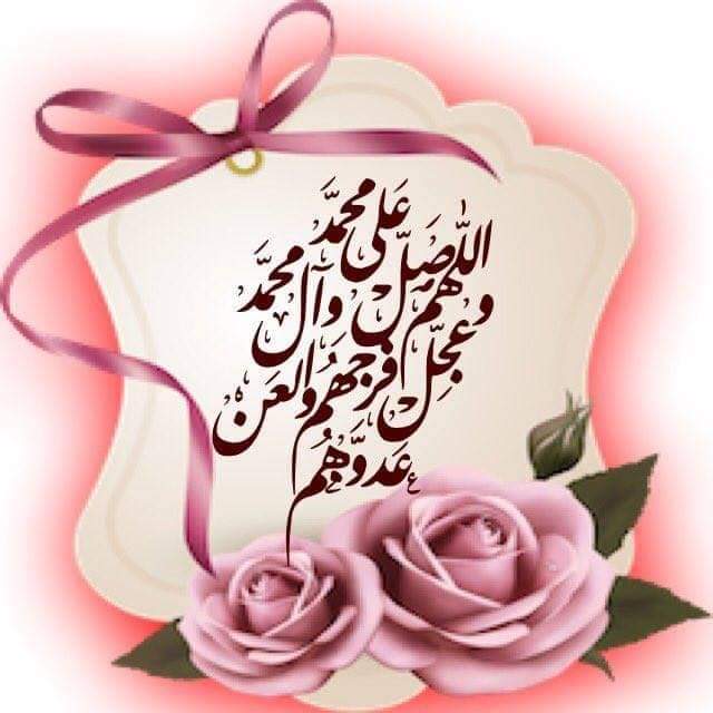 اللهم صلى على محمد وال محمد اللهم صل على محمد وال محمد