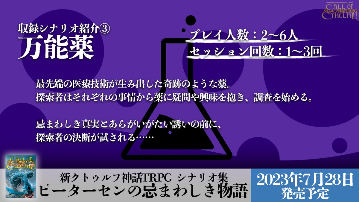 cthulhumasters's tweet photo. ＼収録シナリオ紹介③／

「万能薬」

最先端の医療技術が生み出した奇跡のような薬。
探索者はそれぞれの事情から薬の調査を始める。
忌まわしき真実とあらがいがたい誘いの前に、探索者の決断が試される………

7月28日発売予定「ピーターセンの忌まわしき物語」
お楽しみに！

#クトゥルフ神話TRPG https://t.co/dA2OhEn9nO