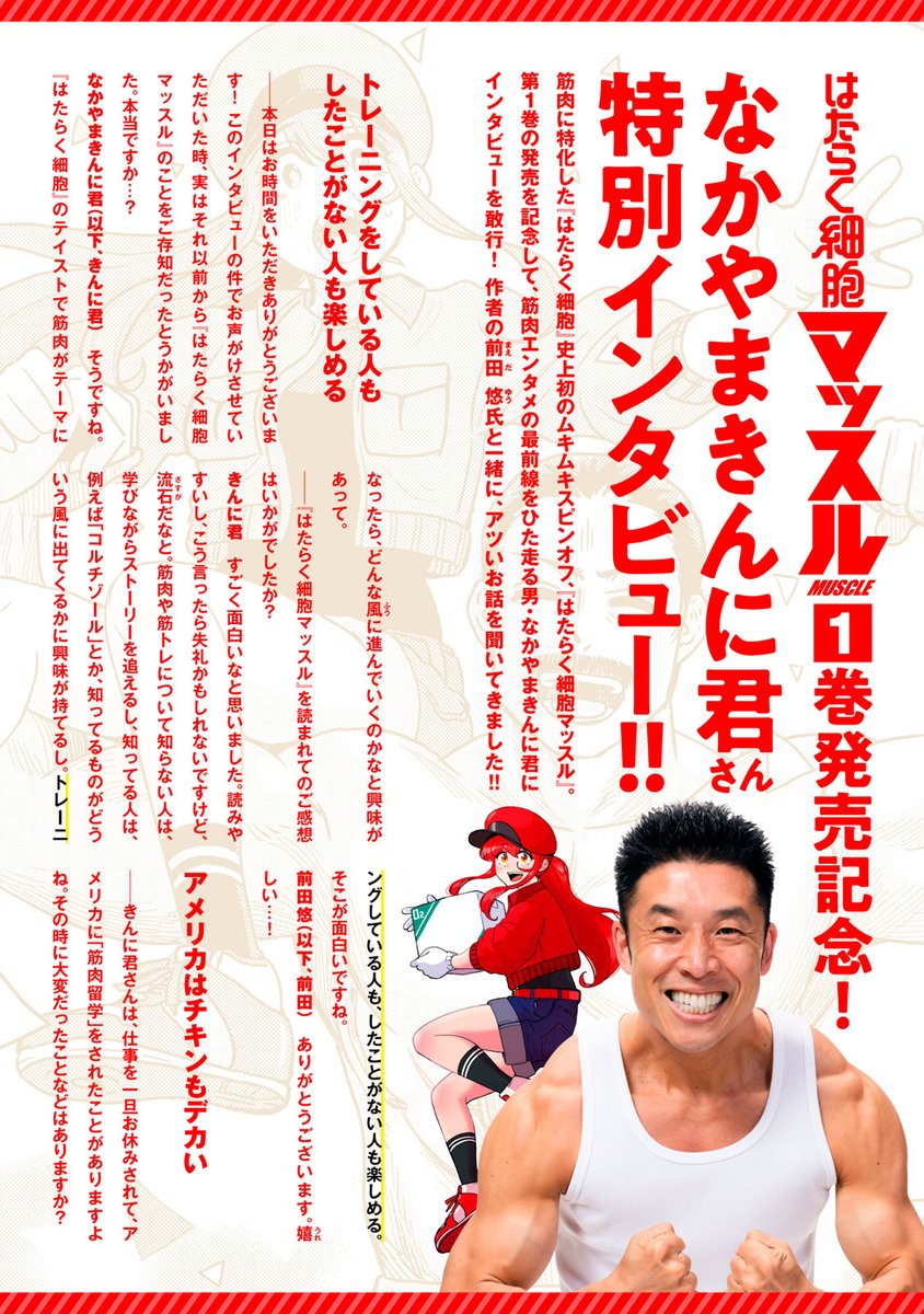 『はたらく細胞マッスル』最新話無料公開中!

1巻発売記念!
なかやまきんに君に特別インタビュー!!

↓インタビュー記事↓
https://t.co/L8oOyqVVbF

WEBでは単行本1巻発売まで全話無料!

#モーニングツー 
