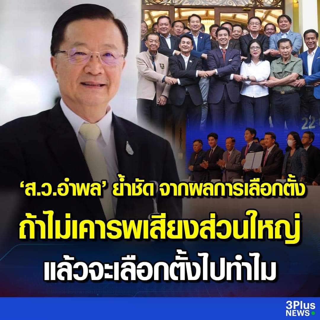 Thamboon888's tweet photo. จริงค่ะ​ เห็นด้วยกับท่าน​ ส.ว.อำพล​ 🙏🏻

#โหวตพิธาเป็นนายก #นายกคนที่30 https://t.co/SjLfZRN1Sf