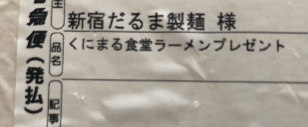 邦丸さん、スタッフの皆様、井手隊長VS野村くにまるどっちの推しラーメンが売れるか対決！の冷凍ラーメン詰め合わせプレゼント届きました！
こんなに沢山で驚きです！実家に持って行って食べたいと思います、ありがとうございました☺️✨
#くにまる
@kunimaruJPN