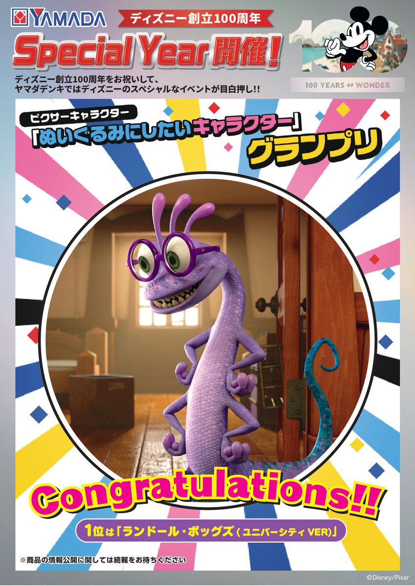 結果発表～ 「ぬいぐるみにしたいキャラクターグランプリ」 第1位