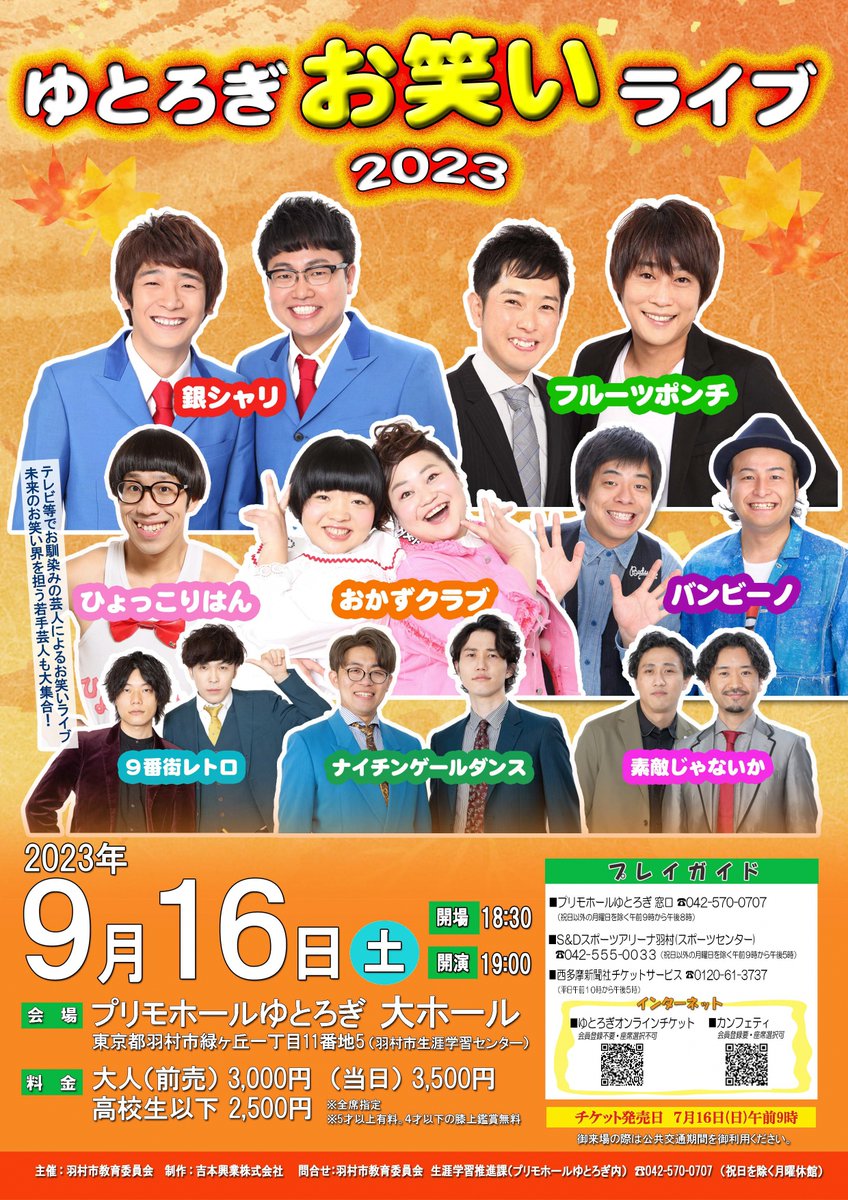 7/16(日)9:00より発売✨ 東京・羽村市でお笑いライブ開催🙌 ＼ ゆとろ