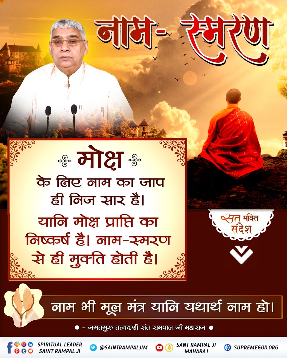 #सत_भक्ति_संदेश
नाम स्मरण 
<a href="/SaintRampalJiM/">Sant Rampal Ji Maharaj</a> 
#GodMorningThursday #SaintRampalJi #SantRampalJiMaharaj #ThursdayMotivation