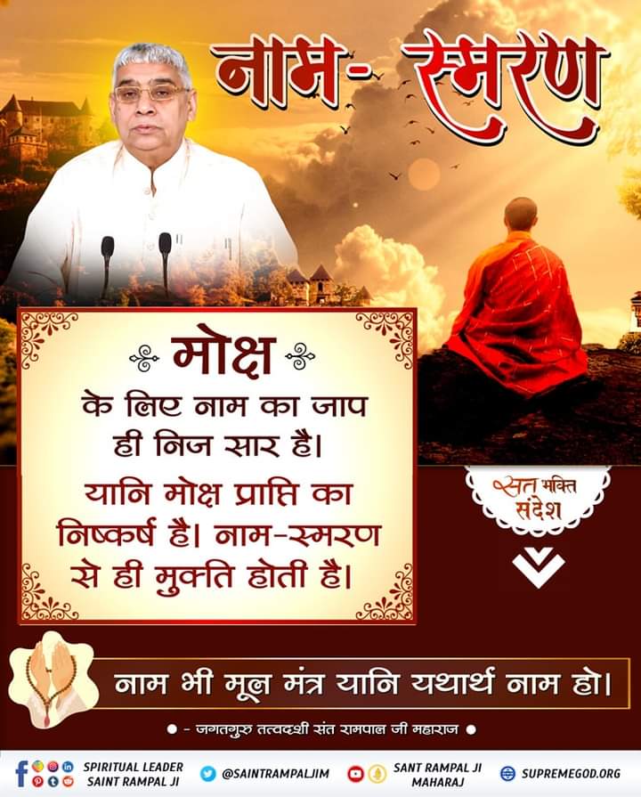 #GodMorningThursday
मोक्ष के लिए नाम का जाप ही निज सार हे। यानी मोक्ष प्राप्ति का निष्कर्ष है। नाम स्मरण से ही मुक्ति होती है। नाम भी मूल मंत्र यानी यथार्थ नाम हो।