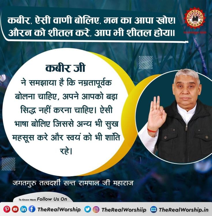 #GodMorningThursday
कबीर,ऐसी वाणी बोलिए, मन का आपा खोए।
औरन को शीतल करे, आप भी शीतल होय।।