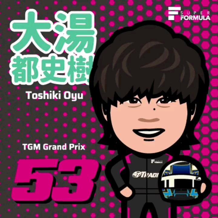 \(๑´▽`๑)/♡*｡+かゎゅぃ ♡

 #SFormula 
 #TGMGrandPrix 
 #大湯とWIN