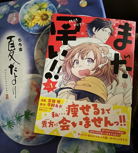吉田世先生 から単行本とお菓子貰ったわーい!一巻発売おめでとうございまーす!