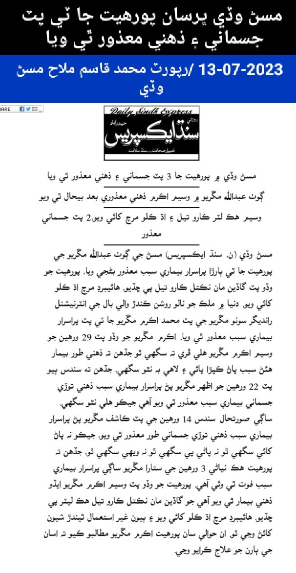 مسڻ وڏي ڀرسان پورهيت جا ٽي پٽ جسماني ۽ ذهني معذور ٿي ويا