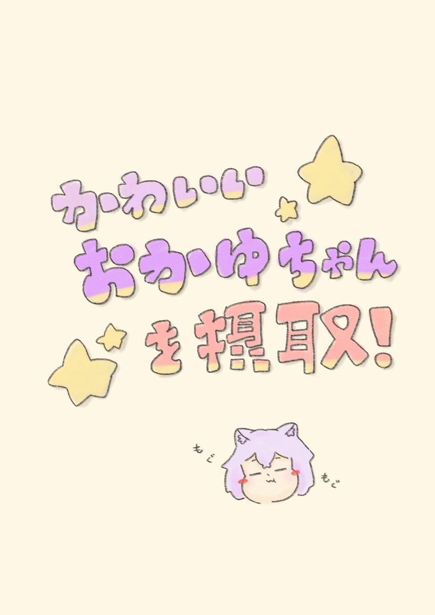 私もおかゆ狂いってわーけ⭐︎