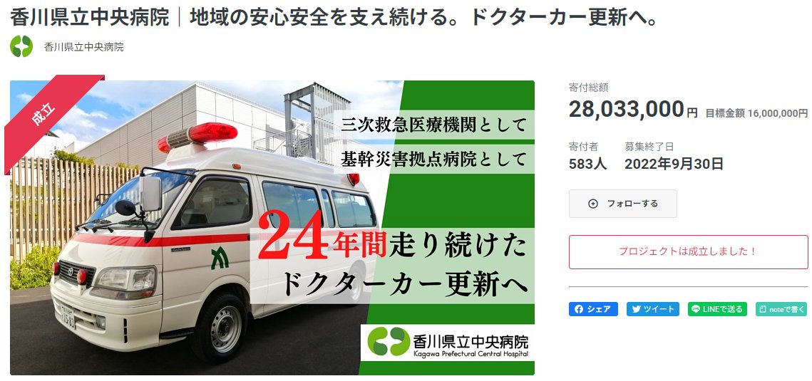 県議の海外視察には予算がちゃんとつくが、香川県立中央病院のドクターカーの更新にはクラウドファンディングを使った。金額も近い。readyfor.jp/projects/100120
昨日の高松市消防局のクラウドファンディングと同様に不思議なのだが、県議の視察もクラウドファンディングで集めてみてはどうだろう？