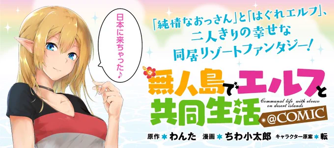 【連載最新話はコロナEXで‼】  最新話、本日更新です!  「無人島でエルフと共同生活@COMIC」がオススメ! コロナEXで今すぐ読もう  #コロナEX