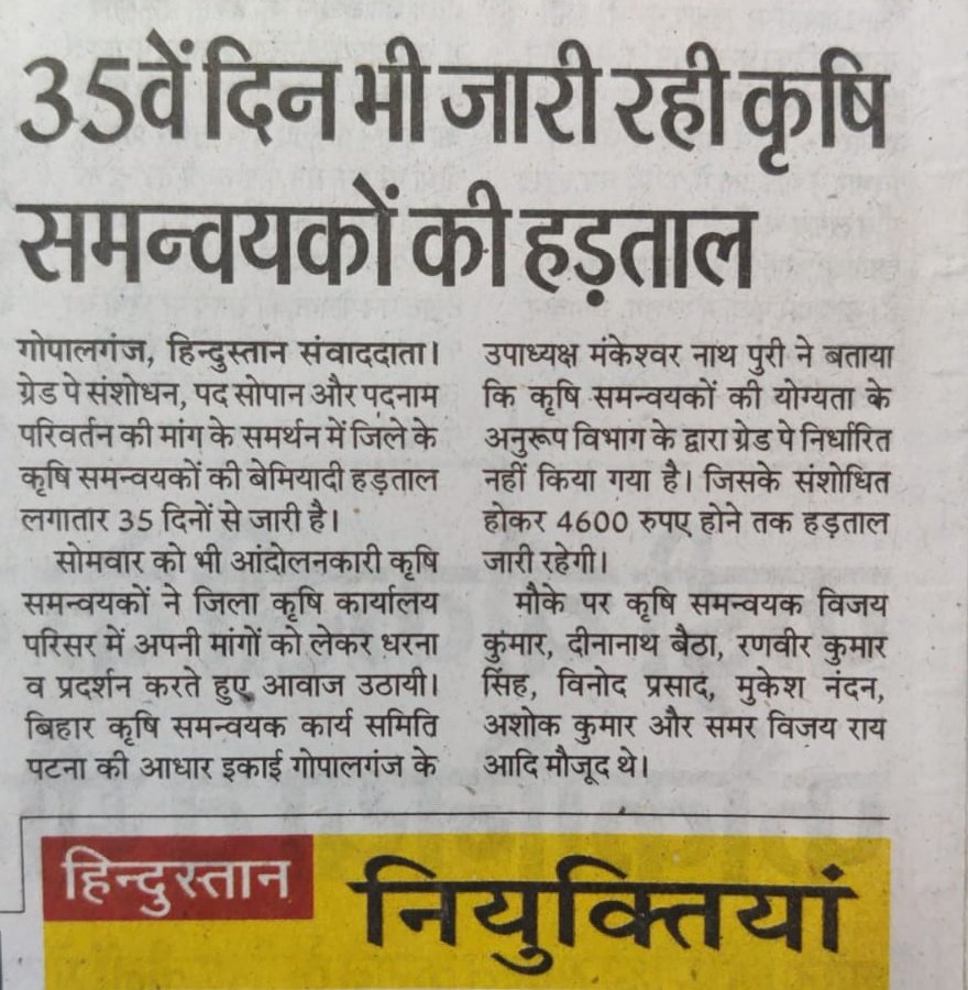 sushanthomi's tweet photo. कृषि समन्वयकों की शांतिपूर्ण अनिश्चितकालीन हड़ताल 37 वें दिन भी लगातार जारी। अपनी जायज मांग योग्यता अनुरूप ग्रेड पे 4600 के लिए कृषि समन्वयक अडिग। कृषि विभाग की सभी योजनाएं प्रभ���वित।
@SAgarwal_IAS @dralokghosh @NitishKumar @yadavtejashwi @KumarSarvjeet6 @Agribih https://t.co/P1Zct5ukbS