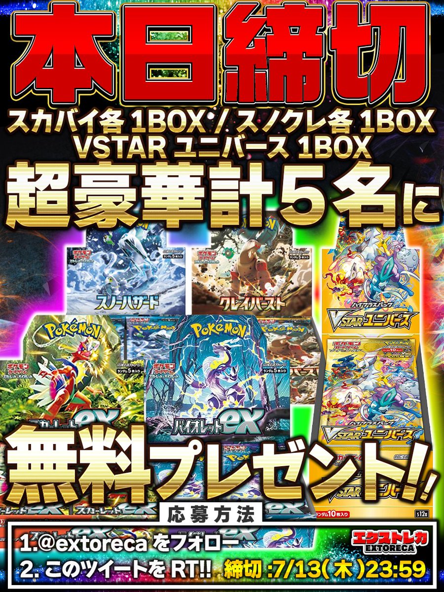extoreca's tweet photo. 🚨🎁本日締切‼🎁🚨

無料BOXプレゼント企画
本日23:59応募締切⏰

🎁スカバイ
🎁スノクレ
🎁Vユニ

豪華5名様🎊
無料GETの大チャンス🎊

今すぐご参加ください🎉🎉

💥オリパ好評販売中!💥
https://t.co/N3KaZmwLvh

🎁 RTで当選確率アップ!
💫リプで欲しい箱が当たるかも!?

#ポケカ
#ポケモン
#ポケモンカード
#ポケモンカードゲーム
#オンラインオリパ
#オリパ
#プレゼント企画開催中
#スカーレット
#バイオレット
#スノーハザード
#クレイバースト
#Vユニ
#VSTARユニバース
#エクストレカ
#extoreca