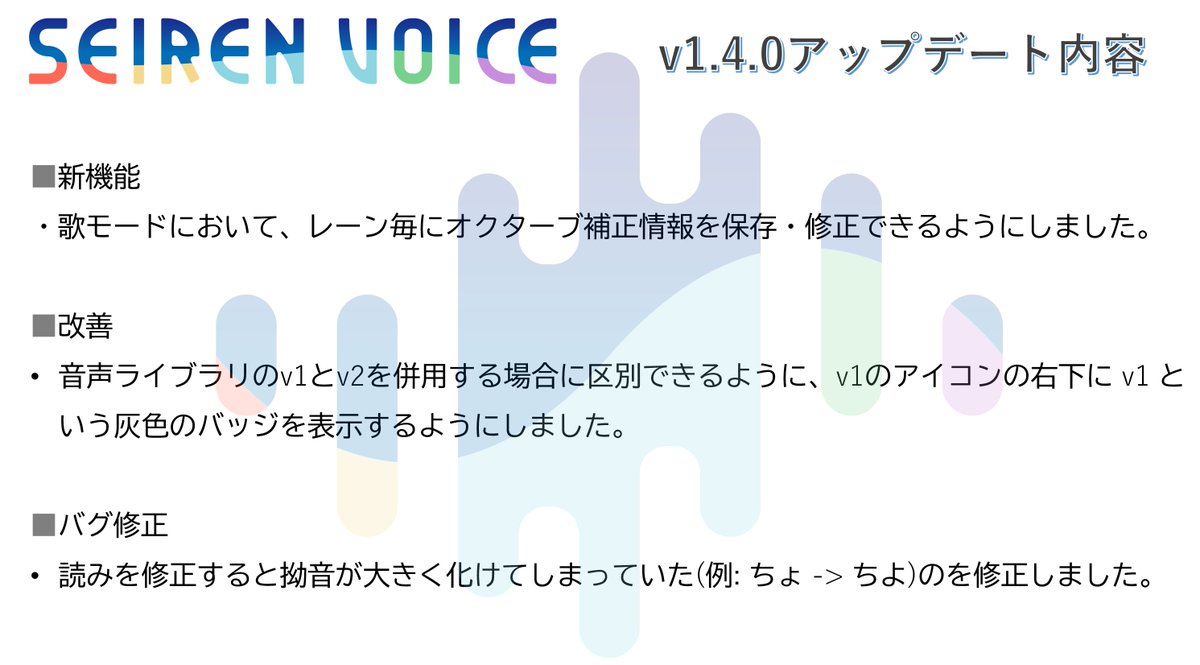 #SeirenVoice の本体アプリのバージョンアップを行いました! (本体アプリv1.4.0)
アプリケーションをアップデートすることで、歌モードでのレーン毎のオクターブ調整が行いやすくなります。