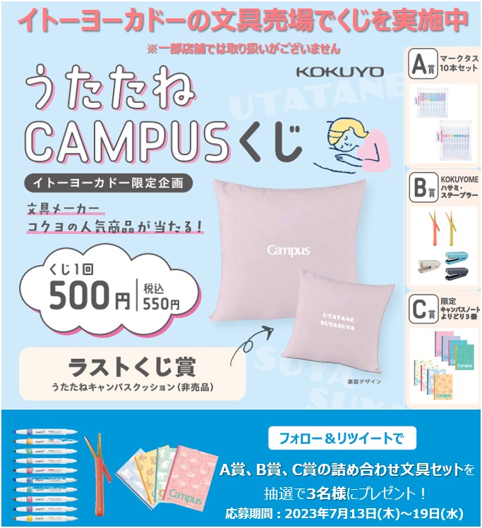 Lets_go_Yokado's tweet photo. イトーヨーカドーの文具売場で
「うたたねキャンパスくじ」企画を展開中！

フォロー&amp;リツイートで
A賞～C賞の詰め合わせ文具セットが3名様に当たる🎁

※一部お取り扱いのない店舗もございます

■応募方法
①@Lets_go_Yokadoをフォロー
②この投稿をRT
※7月19日(水)まで
※7月下旬に当選者へDM https://t.co/83M4G9aarE