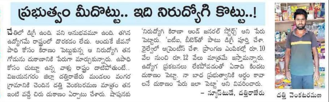 chaakirevu's tweet photo. ఏదో ఒక రోజు నీకు బ్రేక్ వస్తుంది కిరణ్.
ఆల్ ది బెస్ట్. #UnemployedGraduate started #KiranaStore and named the store with his current status. https://t.co/KpuNzRQBt8