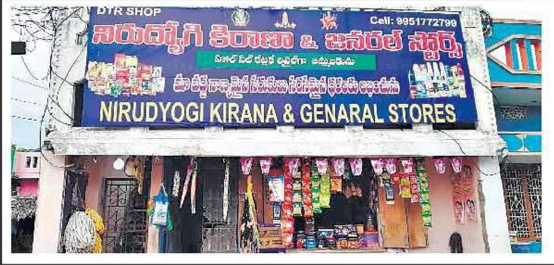 chaakirevu's tweet photo. ఏదో ఒక రోజు నీకు బ్రేక్ వస్తుంది కిరణ్.
ఆల్ ది బెస్ట్. #UnemployedGraduate started #KiranaStore and named the store with his current status. https://t.co/KpuNzRQBt8