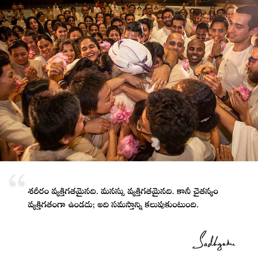Sadhguru_Telugu's tweet photo. శరీరం వ్యక్తిగతమైనది. మనస్సు వ్యక్తిగతమైనది. కానీ చైతన్యం వ్యక్తిగతంగా ఉండదు; అది సమస్తాన్ని కలుపుకుంటుంది.

#Sadhguru #SadhguruQuotes #SadhguruTelugu #TeluguQuotes #Telugu #ConsciousPlanet #Consciousness https://t.co/5IMKWlmP7v