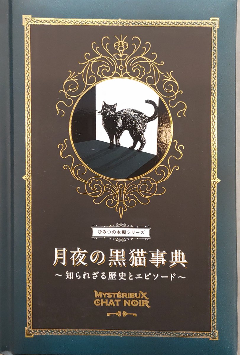 新しい本】ひみつの本棚シリーズから『月夜の黒猫事典～知られざる歴史