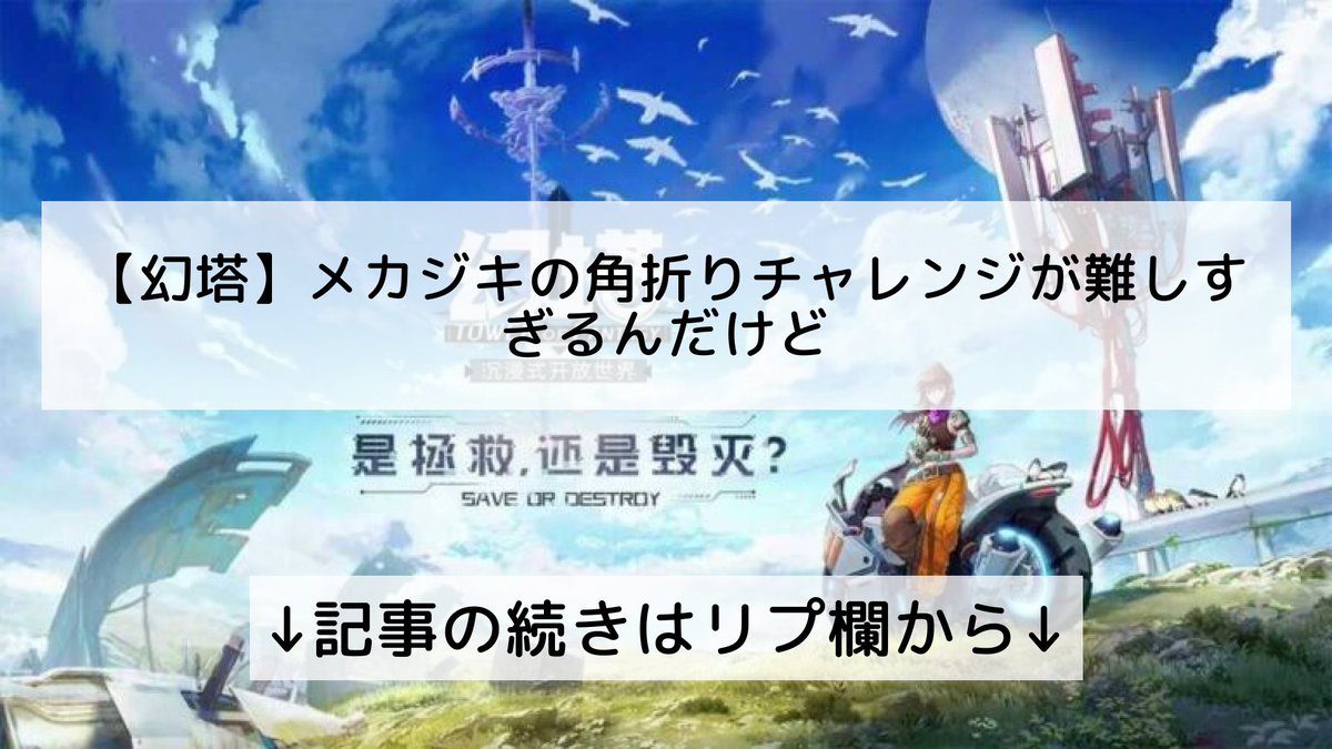 tof_info_'s tweet photo. 【幻塔】メカジキの角折りチャレンジが難しすぎるんだけど

↓記事の続きはリプ欄から↓ https://t.co/jLlXMZcbsh