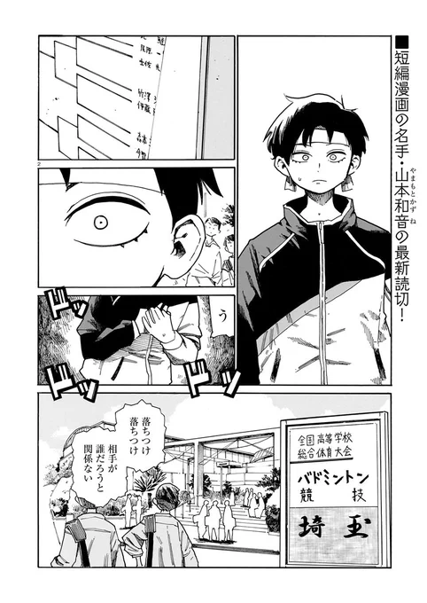【ハルタオルタ更新のお知らせ】
通常は月曜日更新ですが、今日は特別に初の読切を掲載!

『三郷市総合体育館裏階段にて』(山本和音) 
男子バドミントン埼玉県大会。 コートの熱狂から離れた裏階段で、あるドラマが起きていた--。
短編の名手・山本和音最新作!

https://t.co/DkDxRPJkWw 