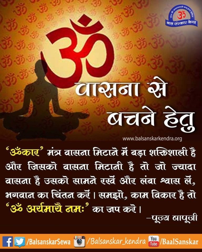 वासना  से बचने हेतु....
Sant Shri Asharamji Bapu

#AsharamjiBapuQuotes